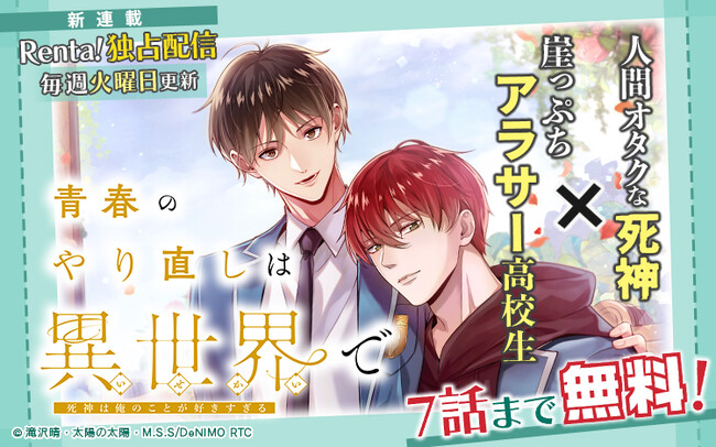 Renta!初のオリジナルBL縦スクロールコミック『青春のやり直しは異世界で～死神は俺のことが好きすぎる～』の独占先行配信を開始！ Renta!公式BL Xアカウントにてキャンペーンを実施中！