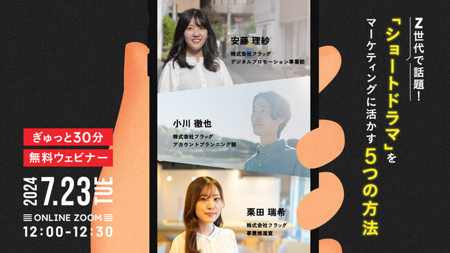 【2024.7.23(火)開催】Z世代で話題！「ショートドラマ」をマーケティングに活かす5つの方法