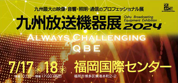 【銀一株式会社・展示会出展】九州放送機器展 2024 出展のご案内