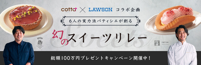 cotta×ローソンのコラボスイーツ 最終章！実力派シェフ監修の2品が関東甲信越で7月9日より販売開始