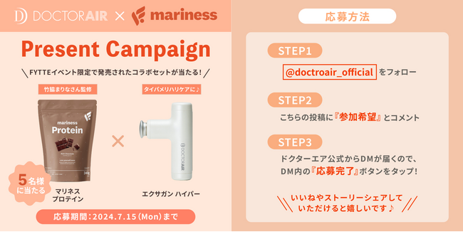 ～ DOCTORAIR × mariness ～《夏のメリハリボディケアキャンペーン》Instagramで開催！