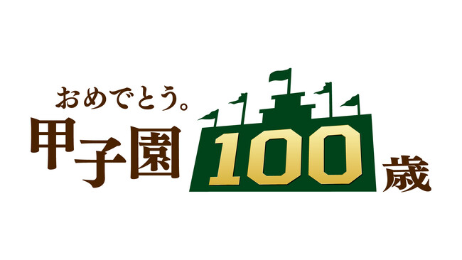 阪神甲子園球場　開場100周年を記念し7/30（火）7/31（水）8/1（木）阪神対巨人の3連戦の前に事前番組を生放送！