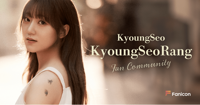 【6月日本デビュー】韓国出身のシンガーソングライターKyoungSeo（キョンソ） 公式ファンコミュニティ『KyoungSeoRang』「Fanicon(ファニコン)」にてオープン