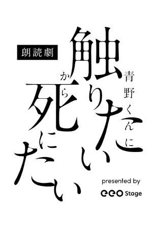 梶原岳人、星守紗凪、狩野翔ほかメインキャストが追加発表！「朗読劇『青野くんに触りたいから死にたい』presented by eeo Stage」の最新情報が公開!!