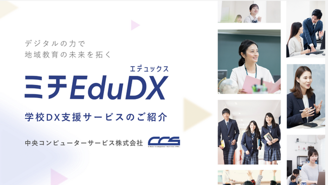 中央コンピューターサービス、地域教育の新たな可能性を拓く、学校DX支援プロジェクト「ミチEduDX」開始