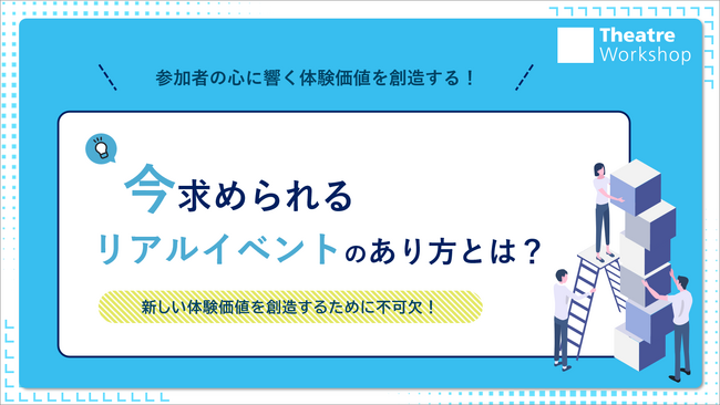 「今求められるリアルイベントのあり方とは？～新しい体験価値を創造するために不可欠！～」に関するホワイトペーパーを公開