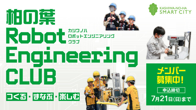 ─イノベーションが生まれる街・柏の葉スマートシティで次世代のエンジニアを育成─柏の葉イノベーションフェスに向けて「柏の葉 Robot Engineering CLUB」発足！