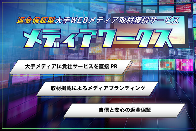 【返金保証あり】企業のメディア掲載をサポートするサービス「メディアワークス」をスタート