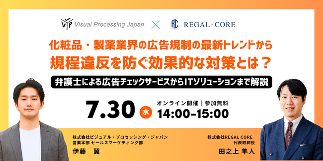 【無料セミナー】化粧品・製薬業界の広告規制の最新トレンドから規定違反を防ぐ効果的な対策とは？～弁護士による広告チェックサービスからITソリューションまで徹底解説～
