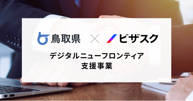 4年目に突入！鳥取県内企業の”持続可能な”DXを社外のプロが伴走支援