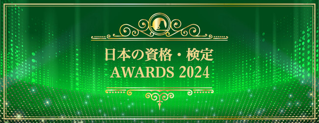 「日本の資格・検定」AWARDS 2024
