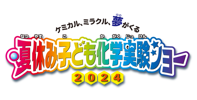 「夢・化学-21 夏休み子ども化学実験ショー2024」に出展