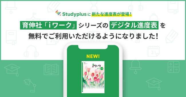 教育機関向けコミュニケーションプラットフォーム「Studyplus for School」、育伸社「iワーク」の「デジタル進度表」を提供開始