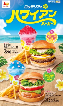 【ロッテリア】絶品の夏！ハワイ気分を楽しめる新商品が登場！ロッテリア「ロコモコ絶品チーズバーガー」発売