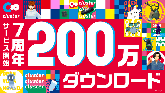 サービス開始から7周年で200万ダウンロード達成！国内最大級メタバースプラットフォーム『cluster』創業9周年、メタバース業界のトップランナーとして更なる加速へ