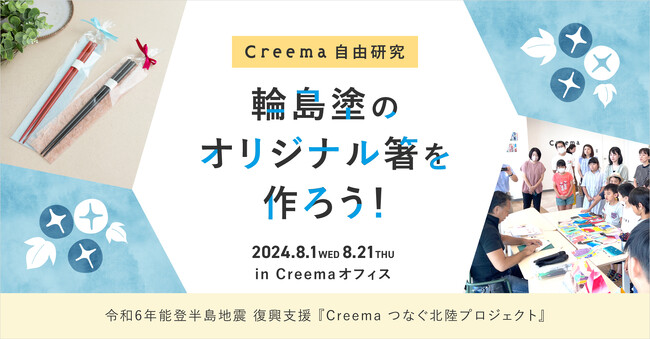 ものづくりを通して石川の伝統工芸や被災地の今を知る、夏休み・小学生向け特別企画「Creema 自由研究 -輪島塗のオリジナル箸を作ろう-」開催！