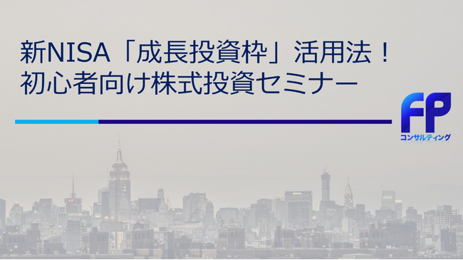 【開催報告】NISA成長投資枠の活用法や金利上昇対策を徹底解説　パナソニックコネクト従業員向け資産形成セミナー開催で200名以上が参加