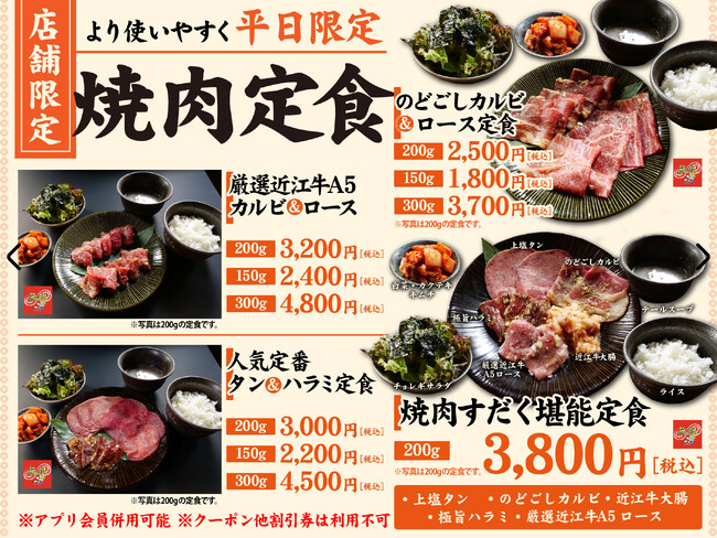 【近江焼肉ホルモンすだく】店舗限定「平日だけの定食メニュー」がスタート！人気メニューの組み合わせでお肉をお届けします！