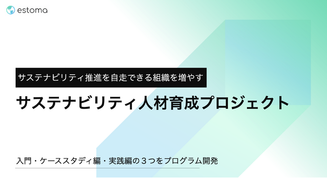 【ESG対応】サステナビリティ人材育成プロジェクトをestomaがリリース