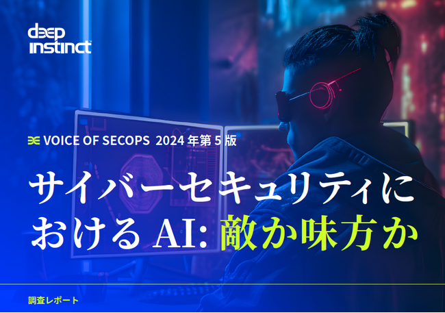 ディープインスティンクトによる調査： AIを活用した脅威に対抗するために企業のサイバーセキュリティ戦略が「予防が優先」へと変化していることが判明