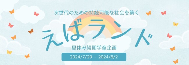 従業員のさらなる働きやすさ向上へ、荏原が提供する育児とキャリアの両立支援！夏休み短期学童企画「えばランド」開催