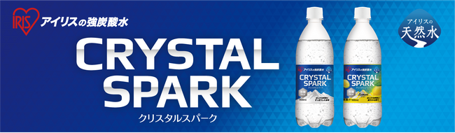 炭酸水の新ブランド「CRYSTAL SPARK（クリスタルスパーク）」発売
