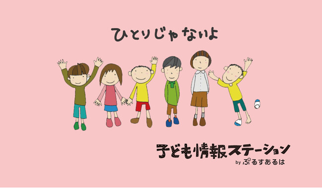 【NPO法人ぷるすあるは】メンタルヘルス不調をかかえた親と子どもの応援サイト「子ども情報ステーション」を継続し、より多くの方へ情報を届けるための寄付キャンペーンを実施
