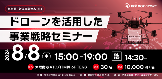 【経営層・新規事業担当 向け】8/8（木）ドローン事業のリーダーが登壇する 「ドローンを活用した事業戦略セミナー」in 大阪・ATC