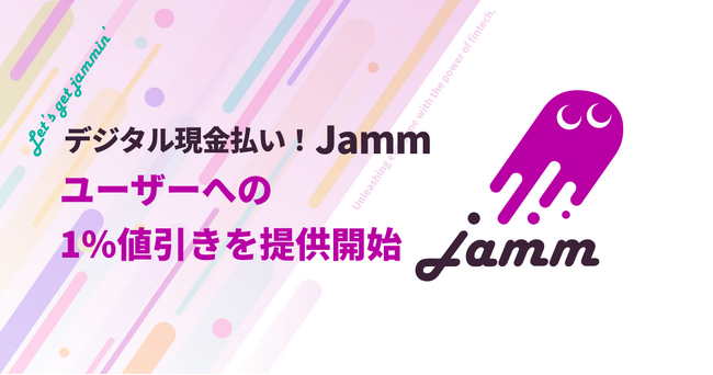 「デジタル現金払い！Jamm」ユーザーへの1％値引きを提供