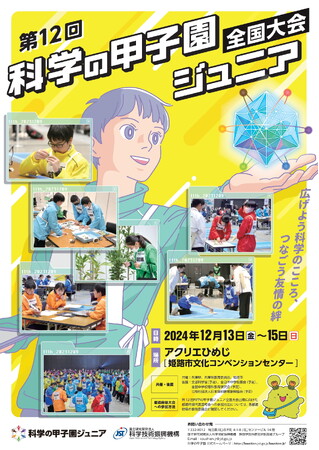 「第１２回科学の甲子園ジュニア全国大会」の開催について