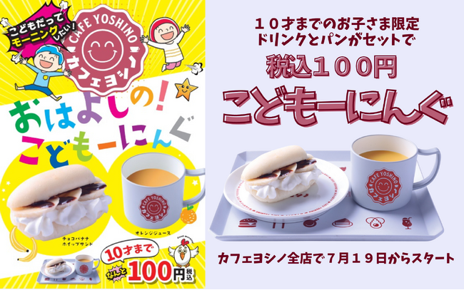 １０才以下のお子さまはドリンクとパンがセットで税込１００円！カフェヨシノ全店で７月１９日から『こどもーにんぐ』スタート