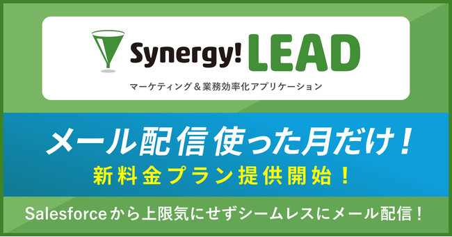 シナジーマーケティング、世界有数のエンタープライズクラウドマーケットプレイスであるSalesforce AppExchange上で「Synergy!LEAD」の更新を発表