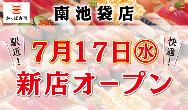 再開発が進み発展目覚ましい注目の街「池袋」の南池袋エリアに出店　『かっぱ寿司 南池袋店』2024年7月17日（水）オープン