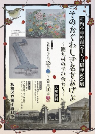 【東京都板橋区】明治時代の貴重な校史資料から、学校と地域の歴史を紐解く展覧会
