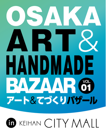 入場無料！大好評イベントのポップアップ「アート＆てづくりバザール in 京阪シティモール VOL.1」8月の3連休に開催決定！