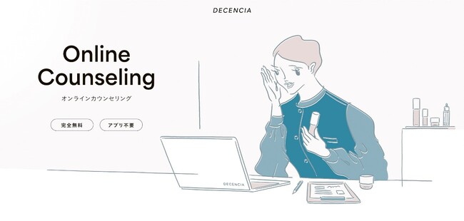 敏感肌スキンケアブランド「DECENCIA」オンラインカウンセリングの提供を開始