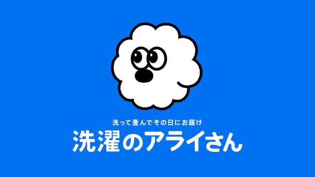 住友商事、白洋舍、TBWA HAKUHODO共同事業　当日返却洗濯サービス「洗濯のアライさん」が先行ローンチ