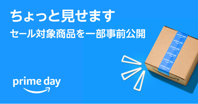 「たくさんの特別がグッとお得」に、Amazonプライム会員限定ビッグセール「プライムデー」の対象商品を一部公開