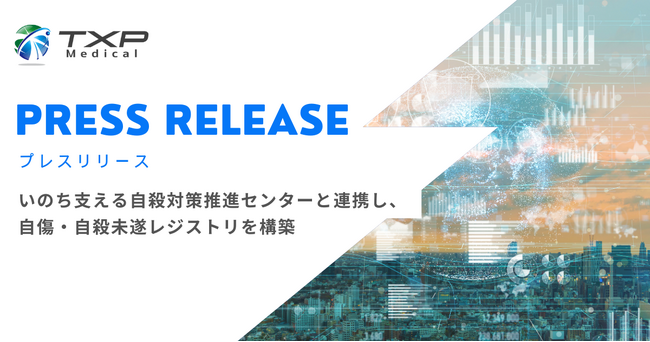 TXP Medical、いのち支える自殺対策推進センターと連携し、自傷・自殺未遂レジストリを構築