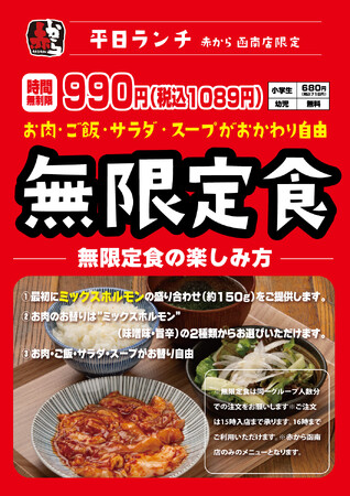 焼肉食べ放題で衝撃の価格！990円(税込1,089円)の「無限定食」が赤から函南店で7/9よりスタート！(沼津店・三島店・富士店・御殿場店は7/24よりスタート)