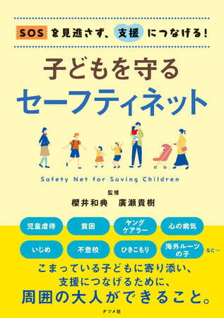 いじめ、ひきこもり、貧困、児童虐待、ヤングケアラーなどの子どもを取り巻く問題を解決に導く『SOSを見逃さず、支援につなげる! 子どもを守るセーフティネット』好評発売中