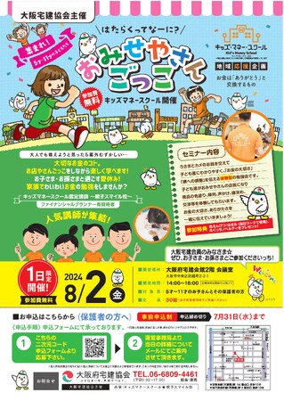 8/2限定 夏休み体験イベント「キッズマネースクール」を大阪で無料開催
