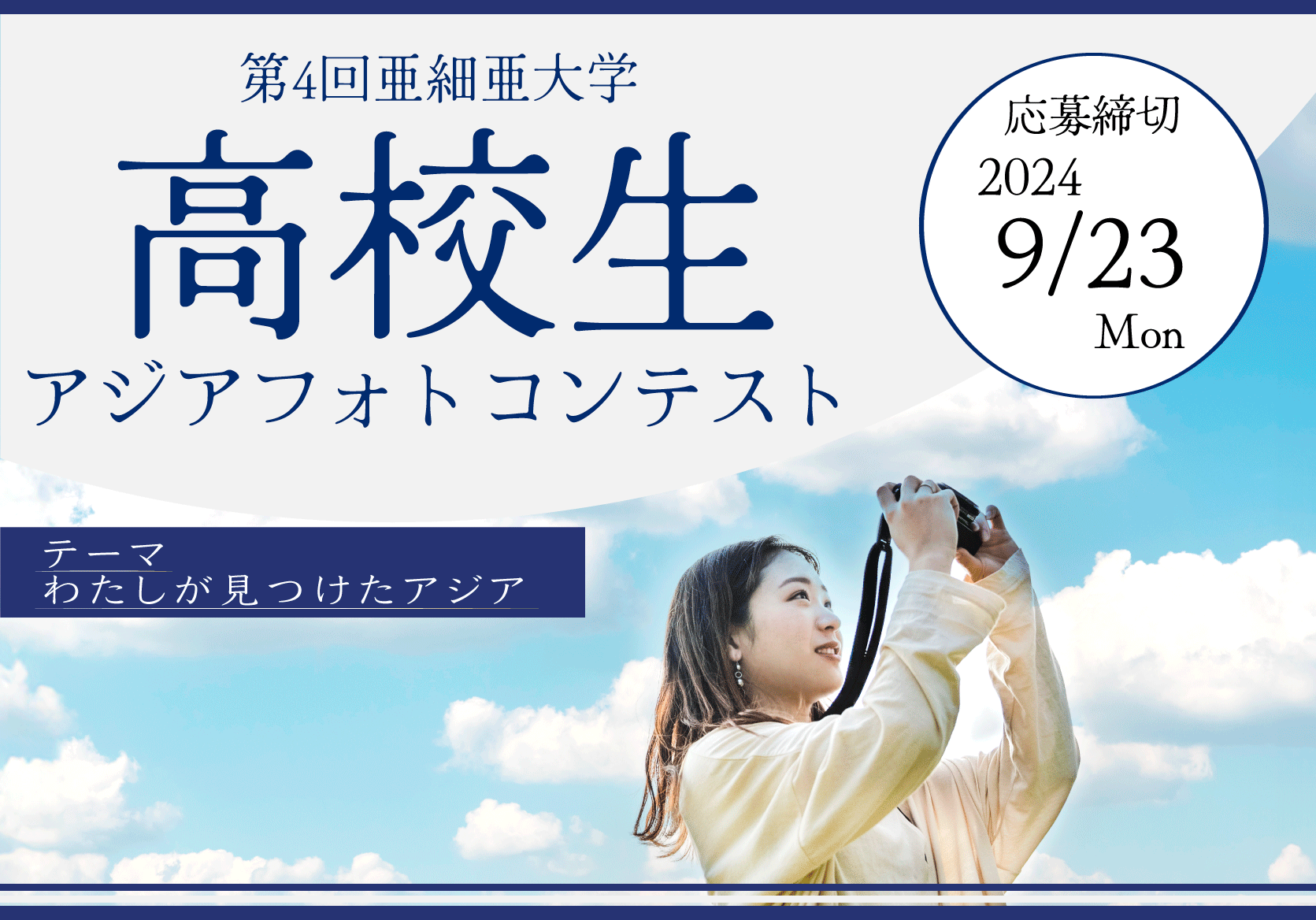亜細亜大学が第4回目となる「高校生アジアフォトコンテスト」を開催