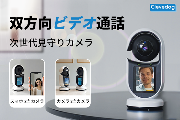 見守りカメラの進化形◎双方向通話可能な『Clevedog』