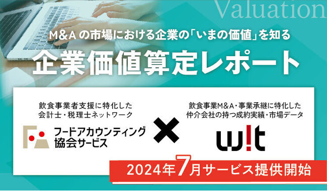 飲食業界のM&A実績から算定する、企業価値査定サービス(無料)を7月より開始