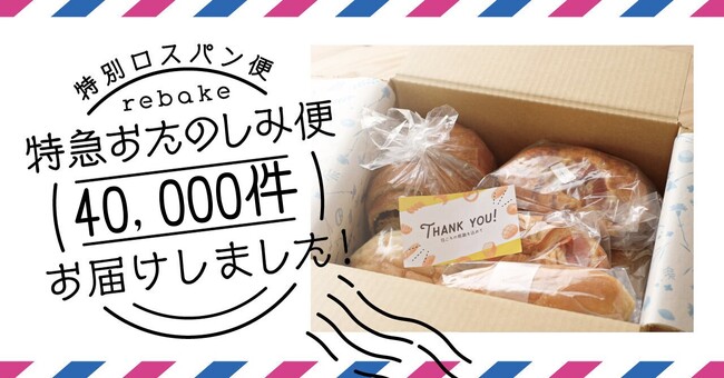 食品ロス削減につながるパンのサブスク、「rebake特急おたのしみ便」、3年で発送数が40000件を突破。
