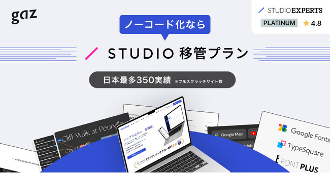 【新プラン提供開始】Webサイトの制作・ノーコード化ならgazの『STUDIO移管プラン』