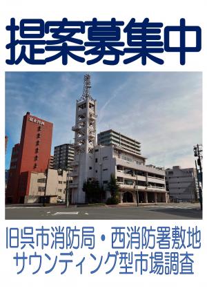 【旧呉市消防局・西消防庁舎敷地】サウンディング型市場調査を実施（広島県呉市）