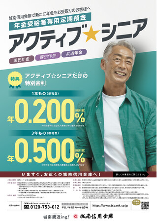 年金受給者専用定期預金「アクティブ☆シニア」の取扱開始について