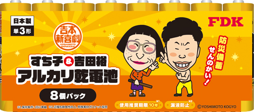 吉本新喜劇 防災アルカリ乾電池発売について